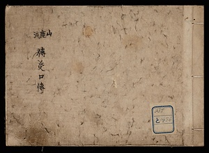 山鹿流伝受口伝