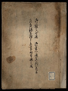 御証文