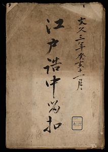 江戸詰中留控