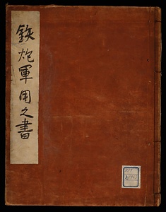 鉄砲軍用之書