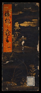 鉄砲口伝書