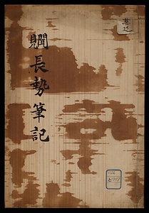 見聞長勢筆記