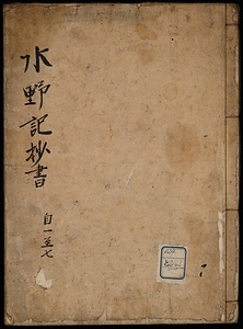 水野記抄書