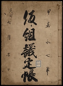 仮組議定帖