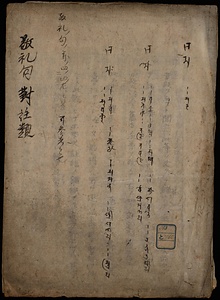 敬礼句對註類