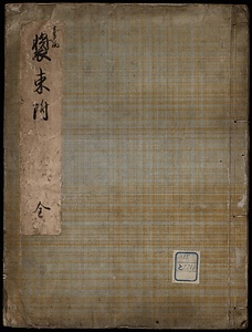 喜多流装束附