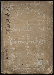 好古観滴帳