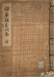 諸家服忌問答