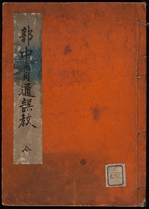 郭中自通誤教