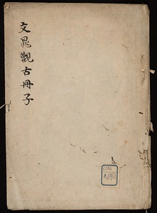 文晁観古冊子