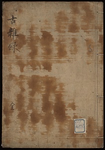 古雑録