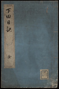 下田日記