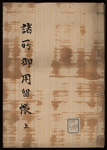 諸所御用留帳