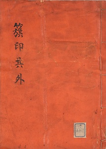 旗印：其外