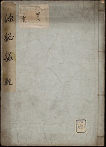 源秘録