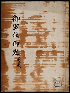 御軍役御定 指物等