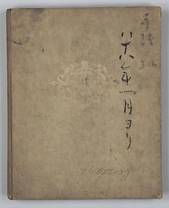 黒田清輝日記並びに備忘録