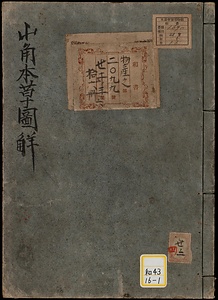 山角本草図解