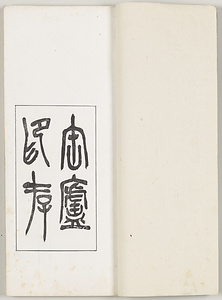 缶廬印存 ふろいんそん