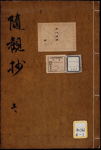 《随観抄》