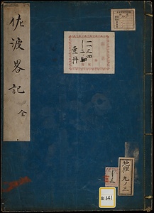 佐渡略記