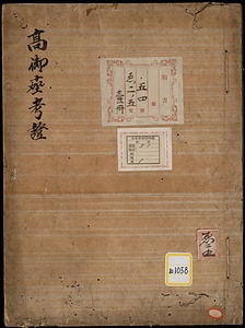 《高御座考証》
