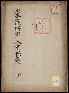 徳川家茂公上洛御入京之節御供建《家茂将軍入京供建》