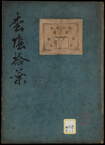 《松陰拾葉》