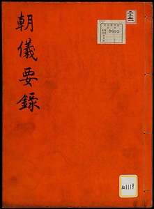 《朝儀要録》