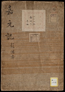 《嘉元記》