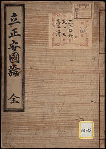 立正安国論