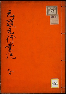 元道元行業記