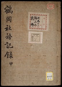 鶴岡社務記録