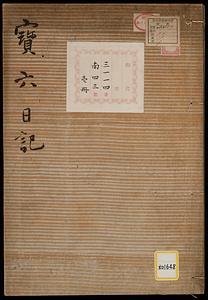 《宝六日記》