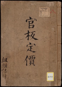 《官板定価》
