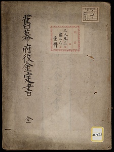 《旧幕府役金定書》