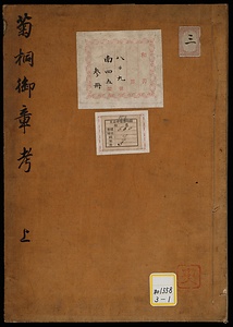 菊桐御章考
