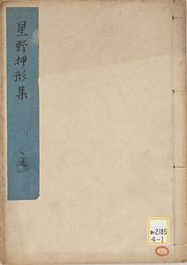 《星野押形集》