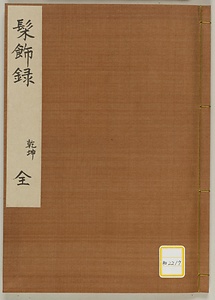 《髹飾録》