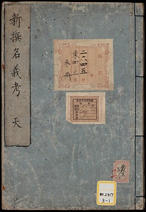 新撰名義考