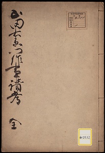 山田右衛門作事蹟考