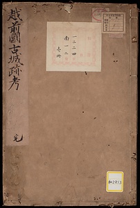 《越前国古城跡考》