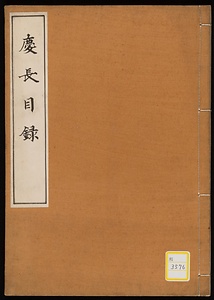 慶長目録