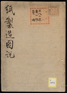 《紙製造図説》