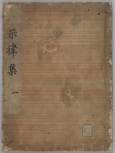 示律集