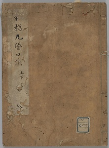 鎌槍丸觜口決