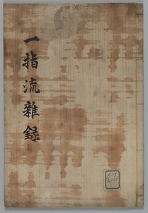 一指流雑録