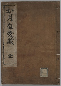 お月様幾歳