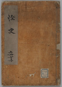 怪史