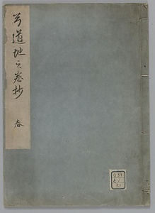 弓道地之巻抄